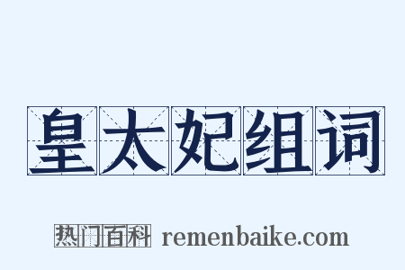 皇太妃组词是什么意思的图片